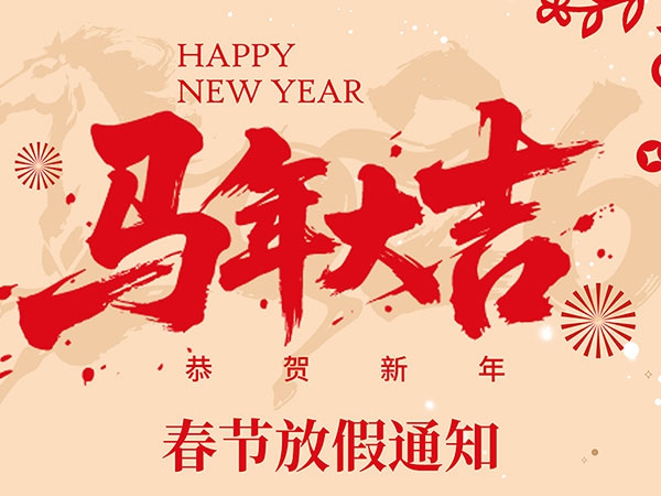 2026年春节假期通知