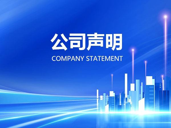 关于冒用本公司名义从事违法活动情况说明